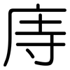 庤: Gerundet