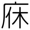 庥: Gerundet