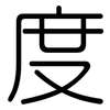 度: rounded 度: rounded