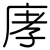 庨: Gerundet 庨: Gerundet