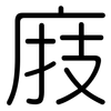 庪: Gerundet