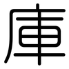 庫: Gerundet 庫: Gerundet
