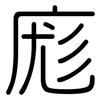 庬: Gerundet