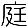 庭: Gerundet