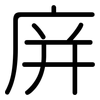 庰: Gerundet 庰: Gerundet