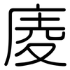 庱: Gerundet