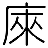 庲: Gerundet