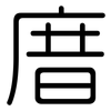 庴: Gerundet 庴: Gerundet
