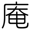 庵: Gerundet