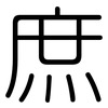 庶: Gerundet