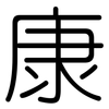 康: Gerundet