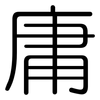 庸: rounded 庸: rounded