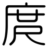 庹: Gerundet
