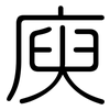 庾: Gerundet