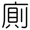 廁: Gerundet
