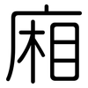 廂: Gerundet