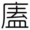 廅: Gerundet 廅: Gerundet