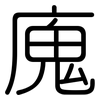 廆: Gerundet