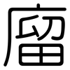 廇: Gerundet