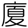 廈: Gerundet 廈: Gerundet