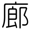 廊: Gerundet