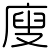 廋: Gerundet