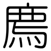 廌: Gerundet