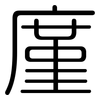 廑: Gerundet