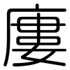 廔: Gerundet