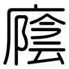 廕: Gerundet