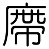 廗: Gerundet