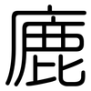 廘: Gerundet 廘: Gerundet