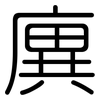 廙: Gerundet