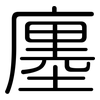 廛: Gerundet