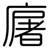 廜: Gerundet