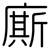 廝: Gerundet