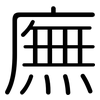 廡: Gerundet