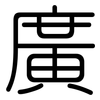 廣: rounded 廣: rounded
