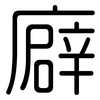 廦: Gerundet 廦: Gerundet