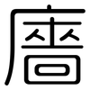 廧: Gerundet