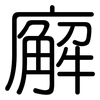 廨: Gerundet