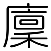 廩: Gerundet