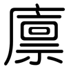 廪: Gerundet