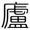 廬: Gerundet