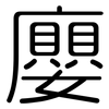 廮: Gerundet 廮: Gerundet