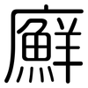 廯: Gerundet