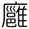 廱: Gerundet