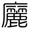 廲: Gerundet 廲: Gerundet