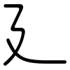 廴: Gerundet