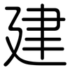 建: rounded 建: rounded